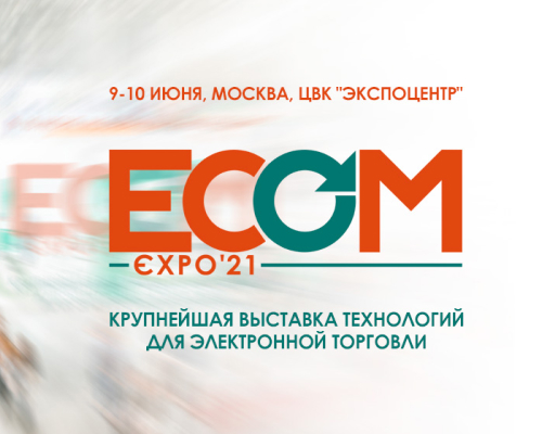 ECOM Expo 2021 стартовала
